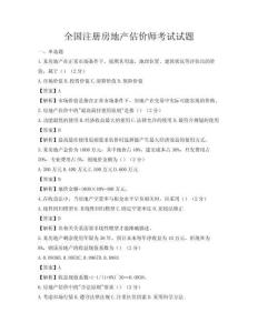 全國注冊房地產估價師考試試題