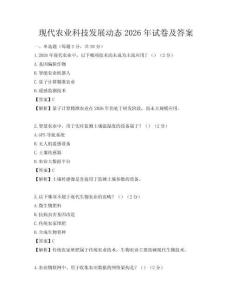 現(xiàn)代農(nóng)業(yè)科技發(fā)展動(dòng)態(tài)2026年試卷及答案