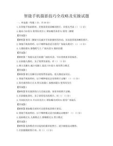 智能手機(jī)攝影技巧全攻略及實(shí)操試題