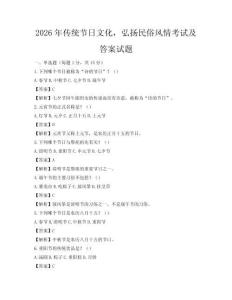 2026年传统节日文化，弘扬民俗风情考试及答案试题