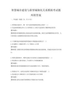 智慧城市建設(shè)與新型城鎮(zhèn)化關(guān)系模擬考試題庫附答案
