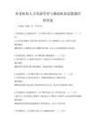 養老機構人力資源管理與激勵機制試題題庫附答案