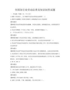 全國各行業(yè)勞動法普及知識問答試題