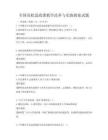 全國高校思政課教學改革與實踐探索試題