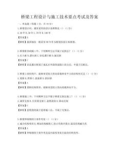 桥梁工程设计与施工技术要点考试及答案