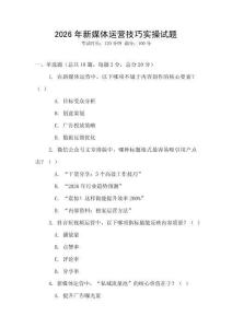 2026年新媒體運(yùn)營(yíng)技巧實(shí)操試題