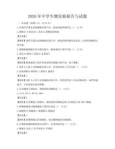 2026年中學生物實驗報告與試題