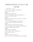 全国通用办公软件应用：Word和Excel高级操作试题