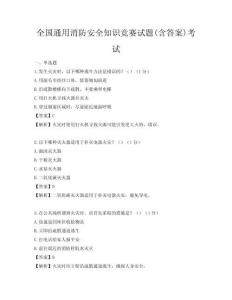 全國通用消防安全知識(shí)競賽試題(含答案)考試