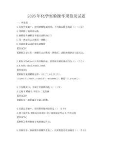 2026年化學實驗操作規范及試題