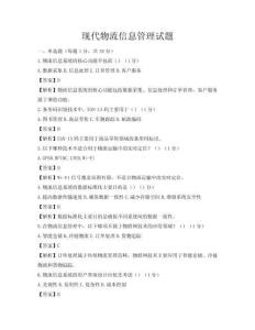 現(xiàn)代物流信息管理試題