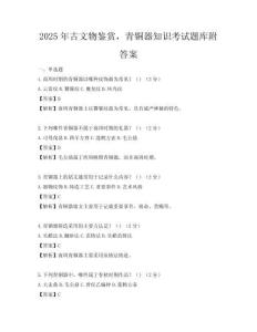 2025年古文物鉴赏，青铜器知识考试题库附答案
