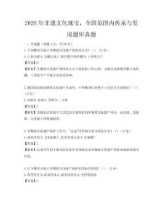 2026年非遺文化瑰寶，全國范圍內傳承與發展題庫真題