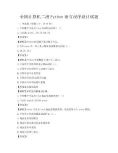全国计算机二级Python语言程序设计试题