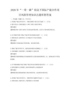2026年“一带一路”倡议下国际产能合作项目风险管理知识点题库附答案