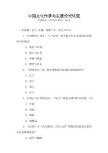 中國文化傳承與發展論壇試題