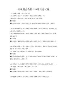 高級(jí)財(cái)務(wù)會(huì)計(jì)與審計(jì)實(shí)務(wù)試卷