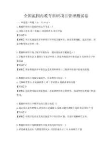 全國范圍內教育科研項目管理測試卷