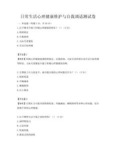 日常生活心理健康維護與自我調適測試卷
