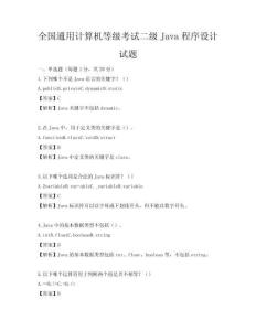 全國通用計算機等級考試二級Java程序設計試題