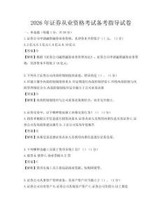 2026年證券從業資格考試備考指導試卷