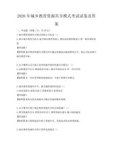 2026年城鄉教育資源共享模式考試試卷及答案