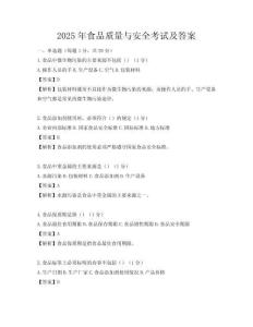 2025年食品質(zhì)量與安全考試及答案