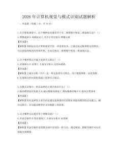 2026年计算机视觉与模式识别试题解析