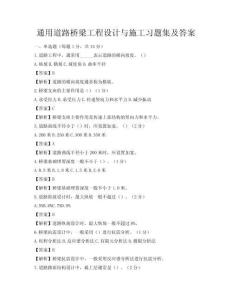 通用道路桥梁工程设计与施工习题集及答案