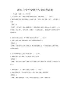 2026年中小學體育與健康考試卷