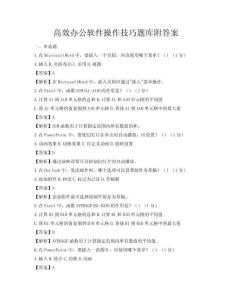 高效办公软件操作技巧题库附答案