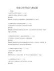 基礎心理學知識與測試題