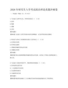 2026年研究生入学考试政治理论真题冲刺卷