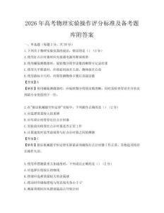 2026年高考物理实验操作评分标准及备考题库附答案
