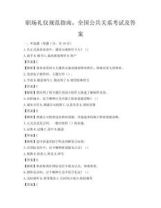 職場禮儀規范指南，全國公共關系考試及答案