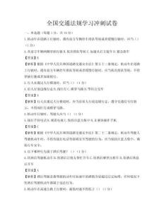 全國交通法規學習沖刺試卷
