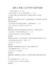 建筑工程施工安全管理與防護試題