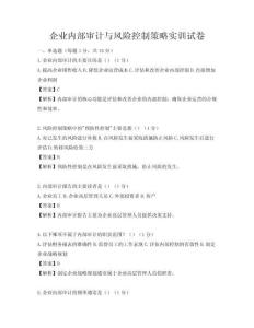 企業內部審計與風險控制策略實訓試卷