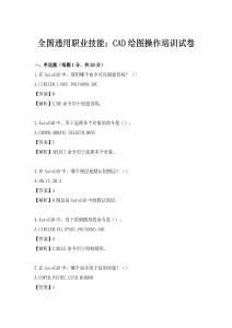全国通用职业技能：CAD绘图操作培训试卷