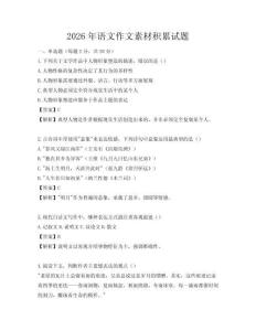 2026年語文作文素材積累試題