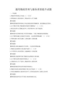 通用物流管理與服務(wù)質(zhì)量提升試題