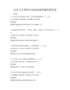 公共衛生事件應急處理流程題庫附答案