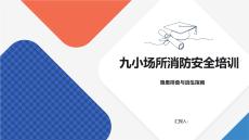 九小場所消防安全培訓