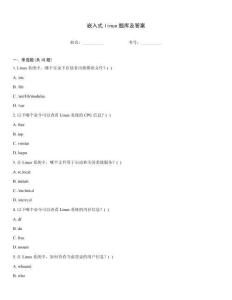 嵌入式linux題庫及答案