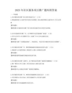 2025年社區服務項目推廣題庫附答案