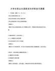 大學生職業生涯規劃與求職技巧真題
