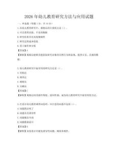 2026年幼兒教育研究方法與應用試題