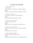 亲子教育心理学基础试题