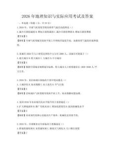 2026年地理知識與實際應用考試及答案