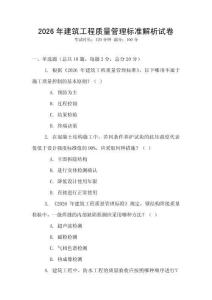 2026年建筑工程質(zhì)量管理標(biāo)準(zhǔn)解析試卷